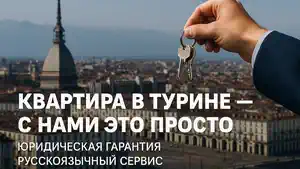 Купить квартиру в Италии с русскоязычным агентом в Турине