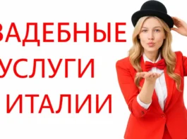 Все для Вашей свадьбы в Италии: организаторы, фотографы, видеооператоры, ведущие, оформление и многое другое Мечтаете о свадьбе в Италии. Наша команда в Турине соберет местных специалистов под ключ: фото, видео, ведущий, декор, банкет и музыка. Реальные цены, понятные договоренности и поддержка на русском языке