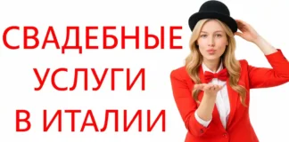 Свадьба в Италии без посредников: местные русскоязычные специалисты под ключ Все для Вашей свадьбы в Италии: организаторы, фотографы, видеооператоры, ведущие, оформление и многое другое Мечтаете о свадьбе в Италии. Наша команда в Турине соберет местных специалистов под ключ: фото, видео, ведущий, декор, банкет и музыка. Реальные цены, понятные договоренности и поддержка на русском языке