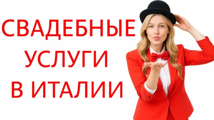 Все для Вашей свадьбы в Италии: организаторы, фотографы, видеооператоры, ведущие, оформление и многое другое Мечтаете о свадьбе в Италии. Наша команда в Турине соберет местных специалистов под ключ: фото, видео, ведущий, декор, банкет и музыка. Реальные цены, понятные договоренности и поддержка на русском языке